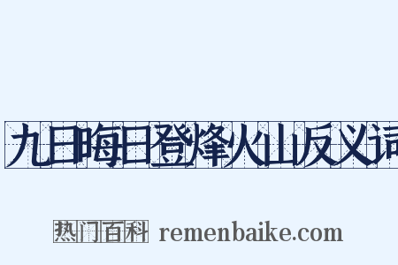 九日晦日登烽火山反义词是什么意思的图片